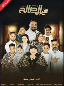 مسلسل عيال صالح