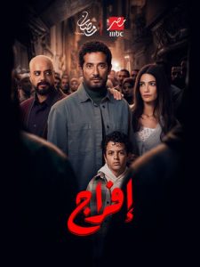 مسلسل افراج