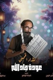 مسلسل هدرازي: عودة جادالله