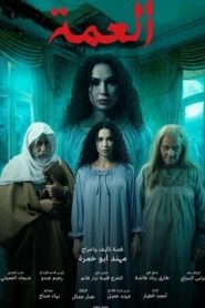 مسلسل العمة