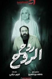 مسلسل روح الروح