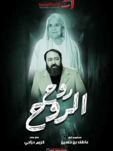 مسلسل روح الروح