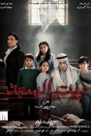 مسلسل بيت السعد