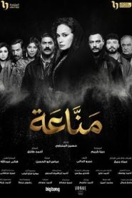 مسلسل مناعة