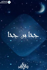 مسلسل جحا بن جحا