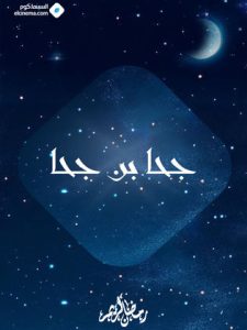 مسلسل جحا بن جحا