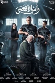 مسلسل راس الافعى