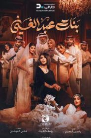 مسلسل بنات عبدالغني