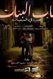 مسلسل باب البنات: صبرية في السبعينات