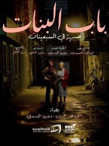 مسلسل باب البنات: صبرية في السبعينات