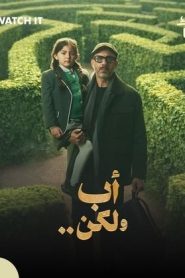 مسلسل اب ولكن
