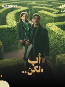 مسلسل اب ولكن