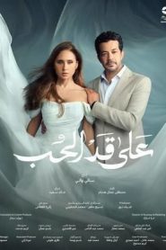 مسلسل على قد الحب