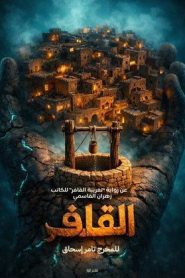 مسلسل القافر