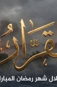 مسلسل القرار