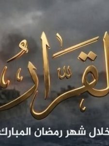 مسلسل القرار