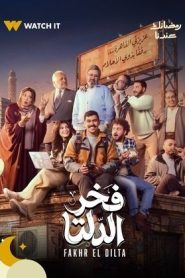 مسلسل فخر الدلتا