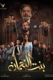 مسلسل بنت النعمان