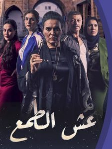 مسلسل عش الطمع