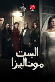 مسلسل الست موناليزا
