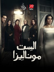 مسلسل الست موناليزا