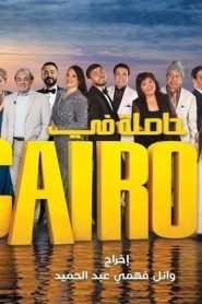 مسلسل حاصلة في كايرو
