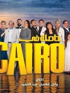 مسلسل حاصلة في كايرو