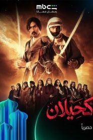 مسلسل كحيلان