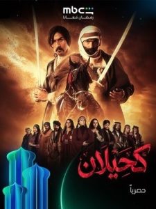 مسلسل كحيلان