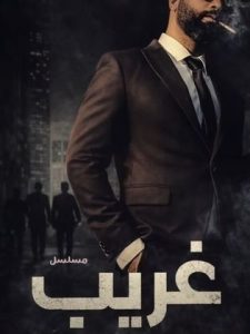 مسلسل غريب الدار