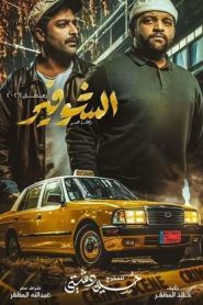 مسلسل الشوفير