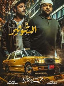 مسلسل الشوفير
