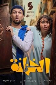 مسلسل الخزانة