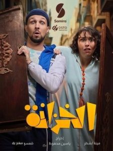 مسلسل الخزانة