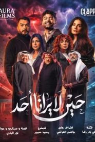 مسلسل حين لا يرانا احد