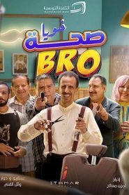 مسلسل صحة خويا BRO