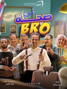 مسلسل صحة خويا BRO