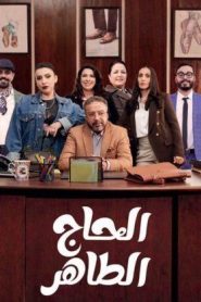 مسلسل الحاج طاهر