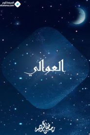 مسلسل العوالي