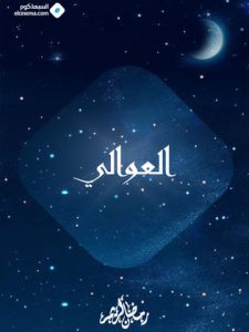 مسلسل العوالي