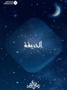 مسلسل الحريقة