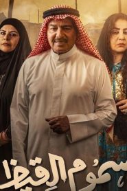 مسلسل سموم القيظ