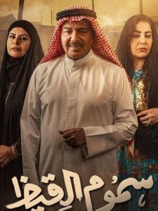 مسلسل سموم القيظ