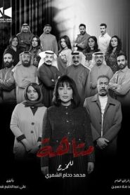 مسلسل متاهة