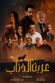 مسلسل عرين الذئاب