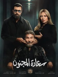 مسلسل سعادة المجنون