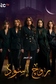 مسلسل روج اسود