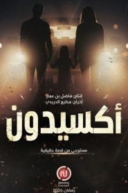 مسلسل اكسيدون
