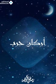 مسلسل اركان حرب