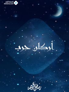 مسلسل اركان حرب